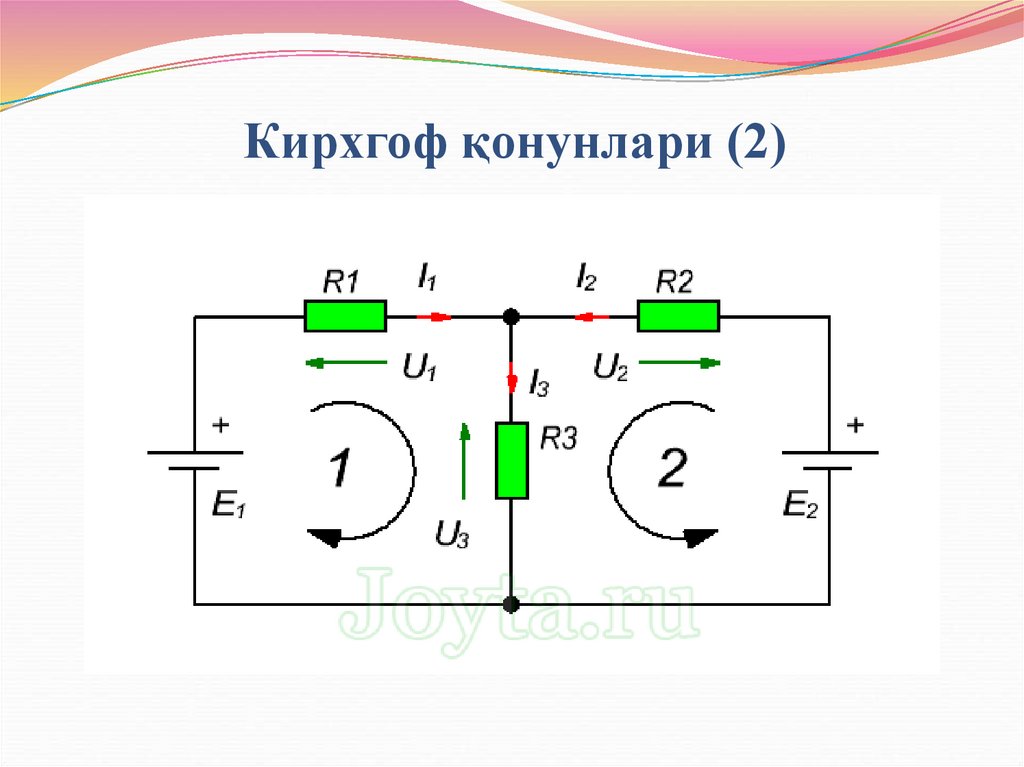 Кирхгоф қонунлари (2)