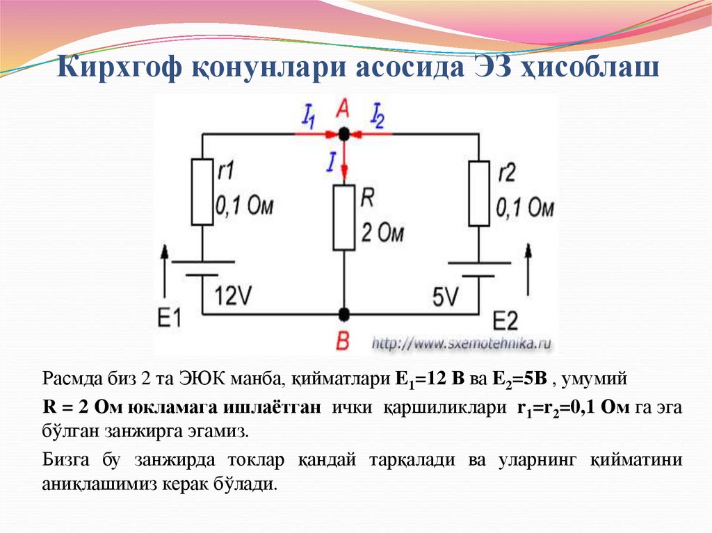 Кирхгоф қонунлари асосида ЭЗ ҳисоблаш