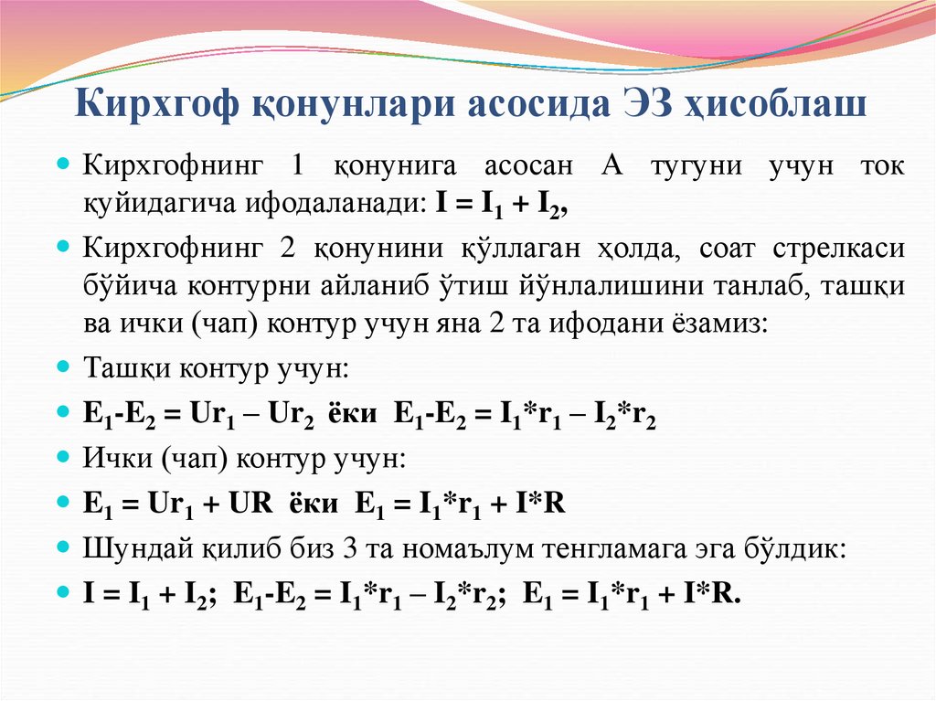 Кирхгоф қонунлари асосида ЭЗ ҳисоблаш