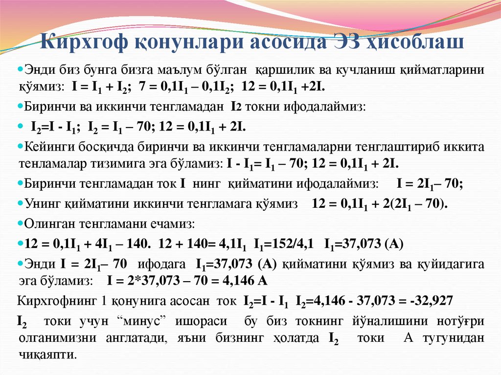Кирхгоф қонунлари асосида ЭЗ ҳисоблаш