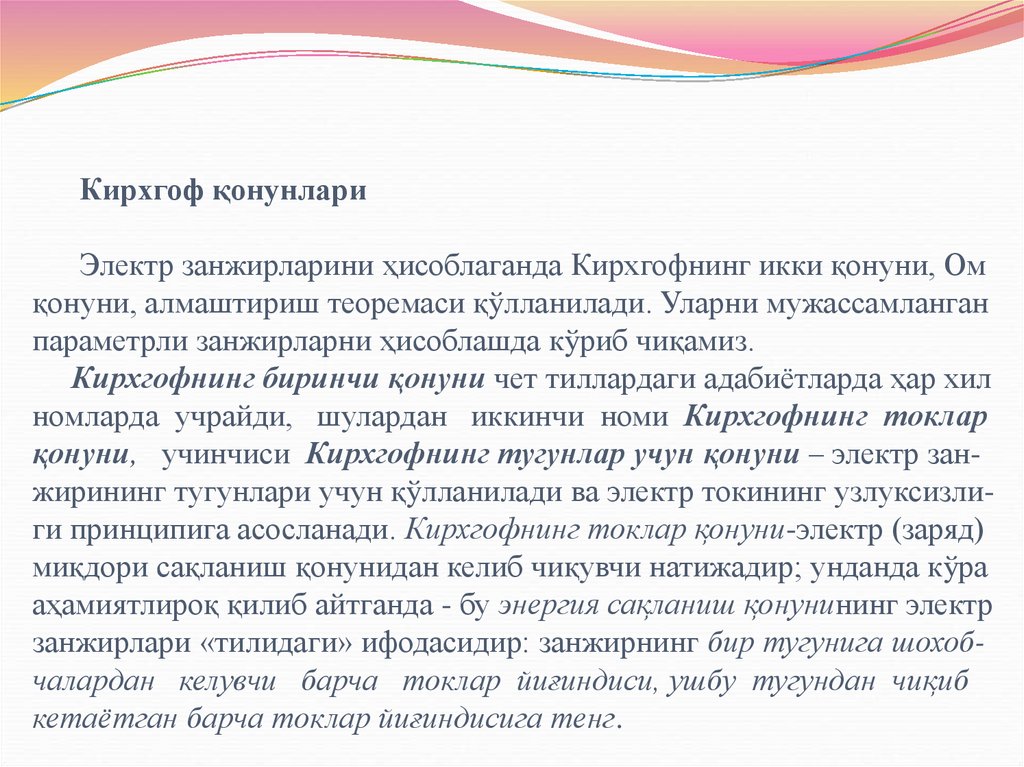 Кирхгоф қонунлари   Электр занжирларини ҳисоблаганда Кирхгофнинг икки қонуни, Ом қонуни, алмаштириш теоремаси қўлланилади.