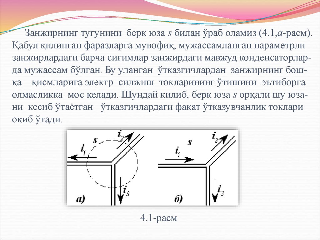 Занжирнинг тугунини берк юза s билан ўраб оламиз (4.1,а-расм). Қабул қилинган фаразларга мувофиқ, мужассамланган параметрли