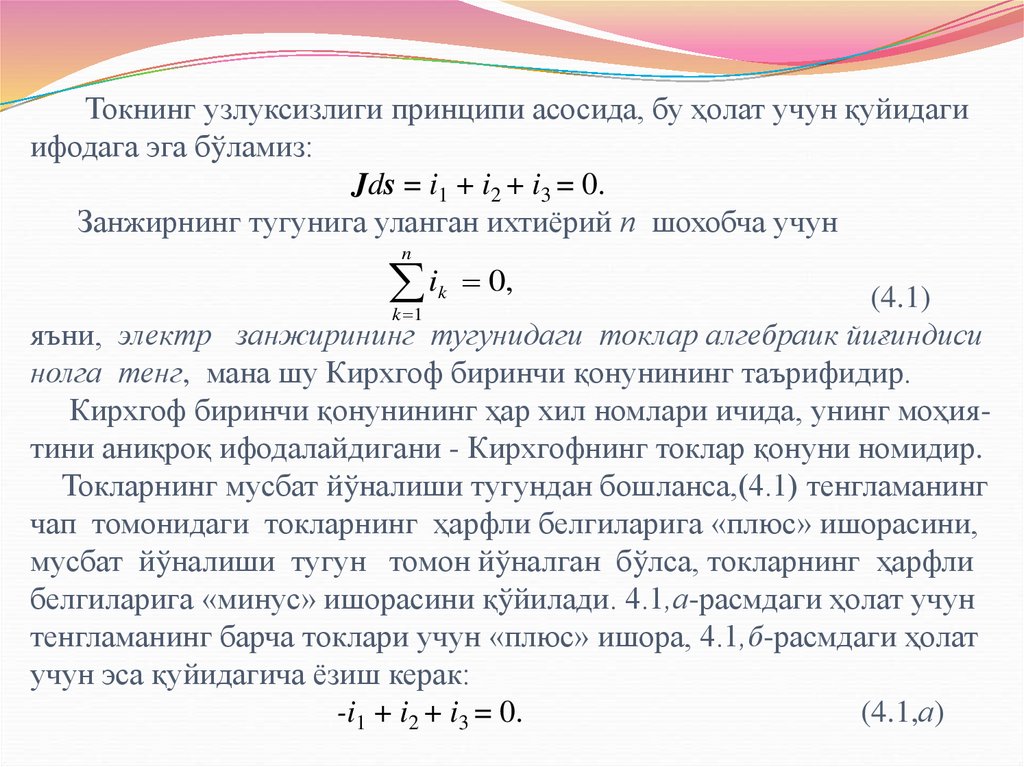 Токнинг узлуксизлиги принципи асосида, бу ҳолат учун қуйидаги ифодага эга бўламиз: Jds = i1 + i2 + i3 = 0. Занжирнинг тугунига