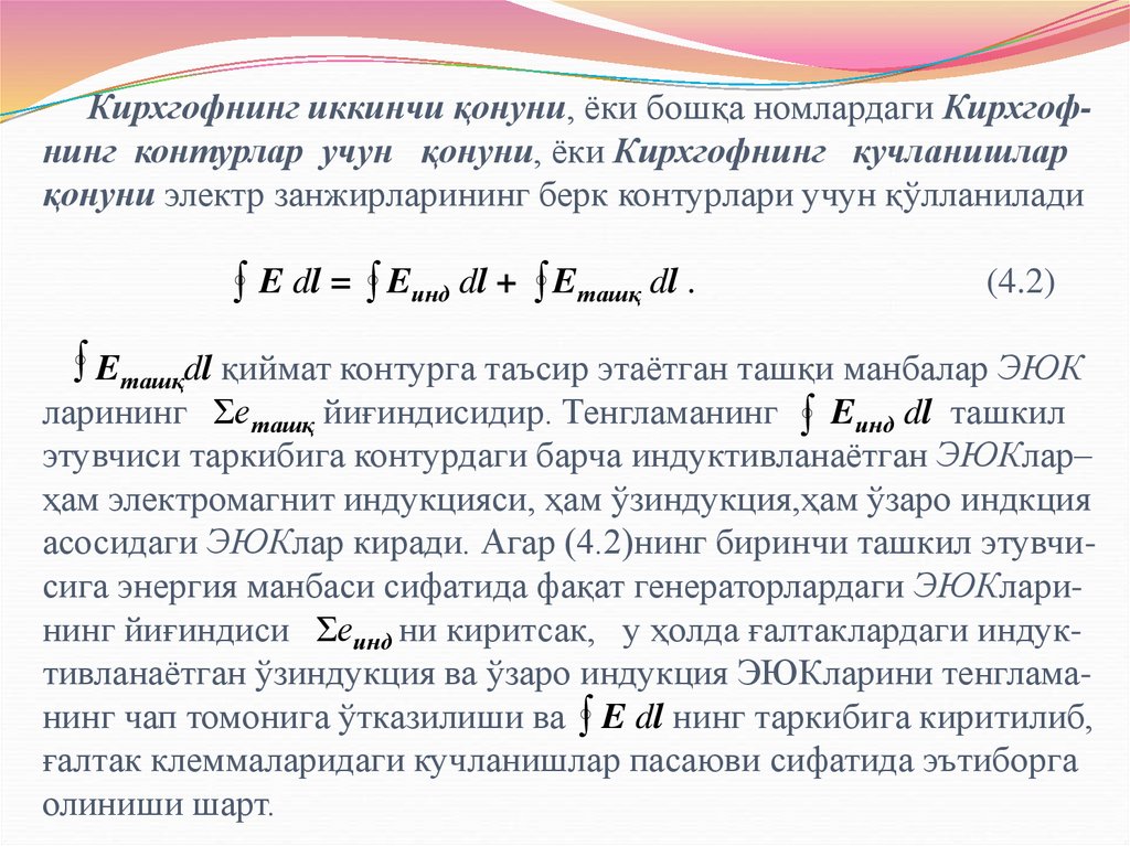 Кирхгофнинг иккинчи қонуни, ёки бошқа номлардаги Кирхгоф-нинг контурлар учун қонуни, ёки Кирхгофнинг кучланишлар қонуни электр
