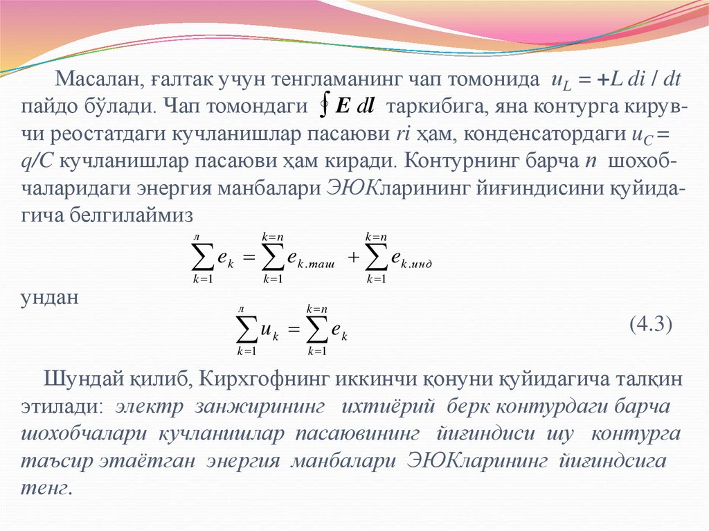 Масалан, ғалтак учун тенгламанинг чап томонида иL = +L di / dt пайдо бўлади. Чап томондаги E dl таркибига, яна контурга