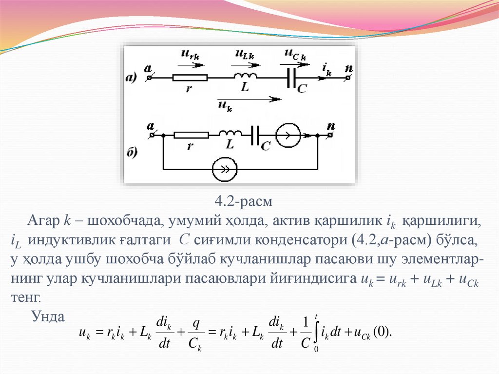 4.2-расм Агар k – шохобчада, умумий ҳолда, актив қаршилик ik қаршилиги, iL индуктивлик ғалтаги С сиғимли конденсатори
