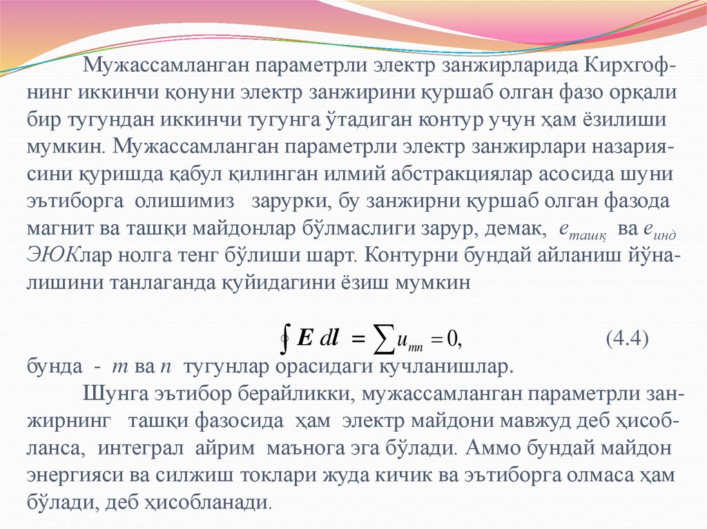Мужассамланган параметрли электр занжирларида Кирхгоф-нинг иккинчи қонуни электр занжирини қуршаб олган фазо орқали бир