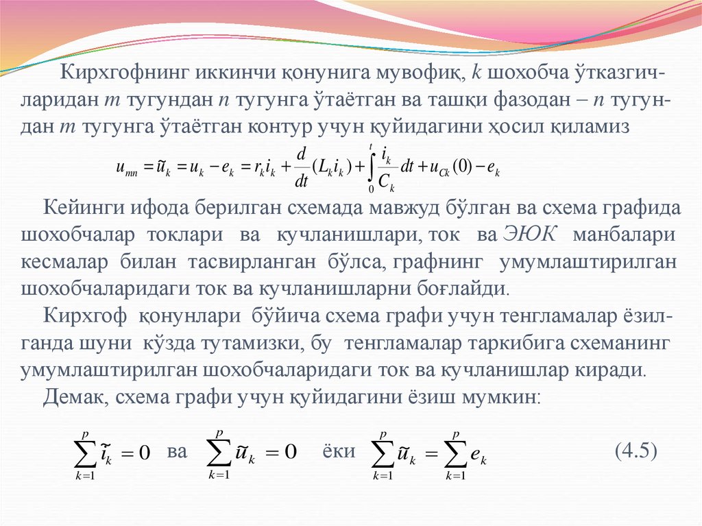 Кирхгофнинг иккинчи қонунига мувофиқ, k шохобча ўтказгич-ларидан m тугундан n тугунга ўтаётган ва ташқи фазодан – n тугун-дан m
