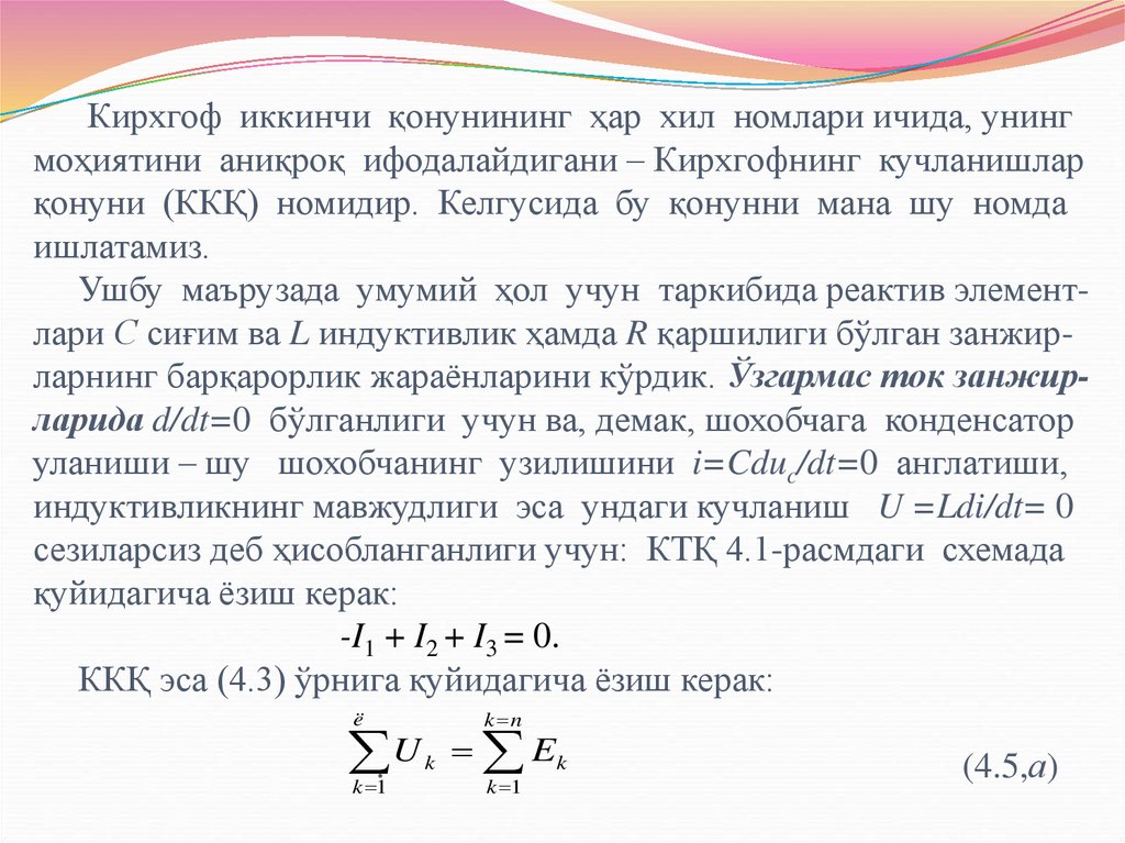 Кирхгоф иккинчи қонунининг ҳар хил номлари ичида, унинг моҳиятини аниқроқ ифодалайдигани – Кирхгофнинг кучланишлар қонуни (ККҚ)