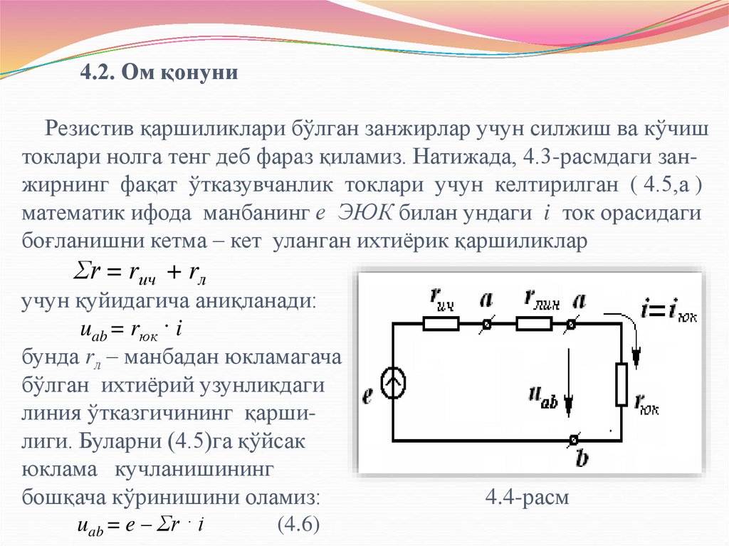 4.2. Ом қонуни Резистив қаршиликлари бўлган занжирлар учун силжиш ва кўчиш токлари нолга тенг деб фараз қиламиз. Натижада,