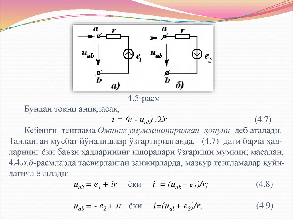 4.5-расм Бундан токни аниқласак, i = (е - uаb) /Σr (4.7) Кейинги тенглама Омнинг умумлаштирилган қонуни деб аталади. Танланган