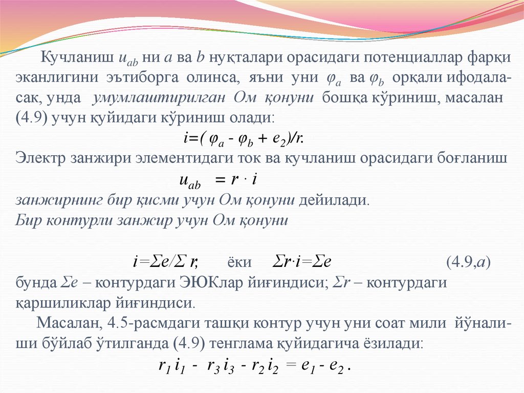 Кучланиш uab ни a ва b нуқталари орасидаги потенциаллар фарқи эканлигини эътиборга олинса, яъни уни φa ва φb орқали