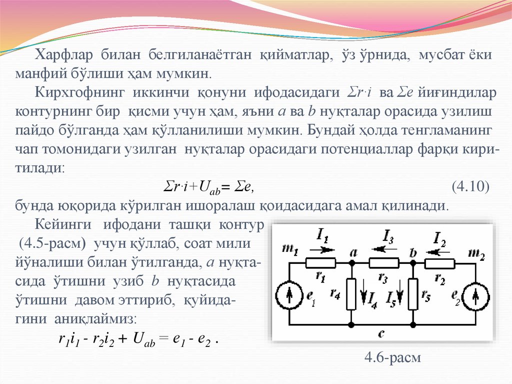 Харфлар билан белгиланаётган қийматлар, ўз ўрнида, мусбат ёки манфий бўлиши ҳам мумкин. Кирхгофнинг иккинчи қонуни ифодасидаги