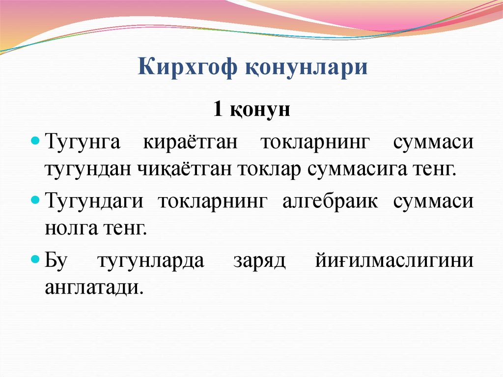 Кирхгоф қонунлари