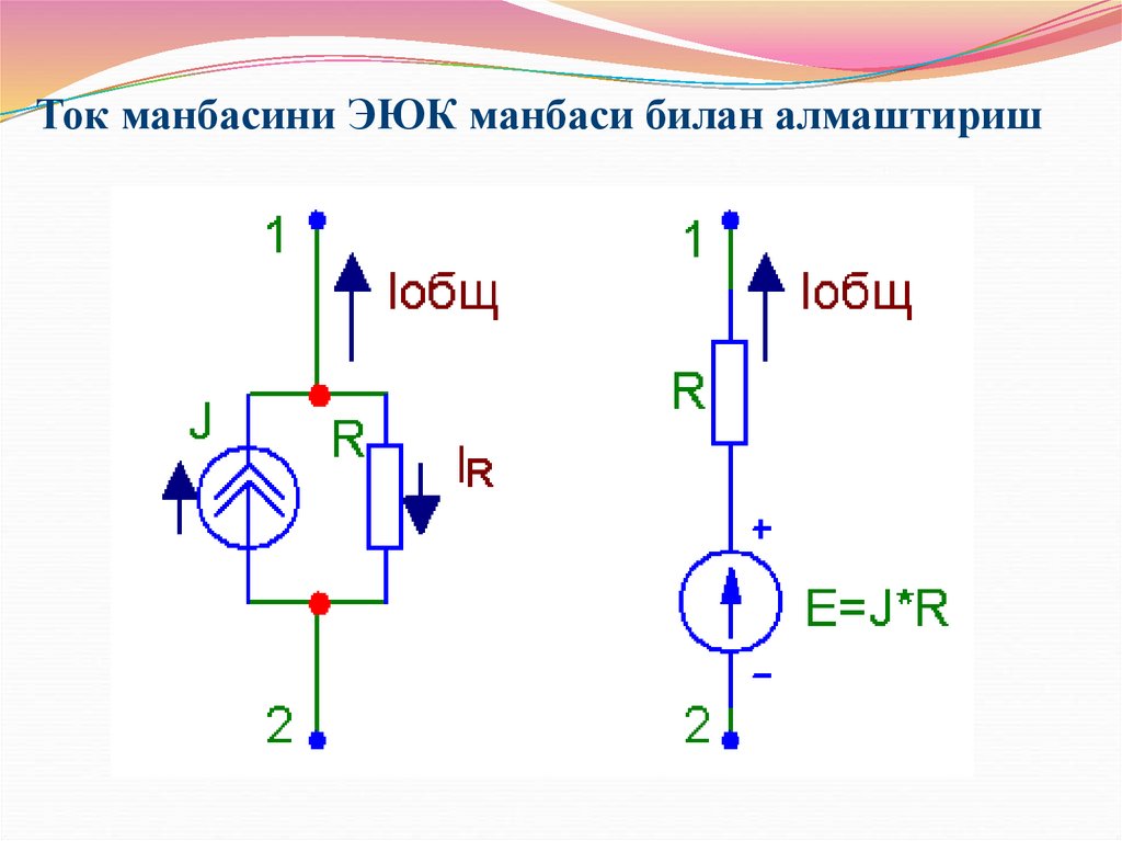 Ток манбасини ЭЮК манбаси билан алмаштириш