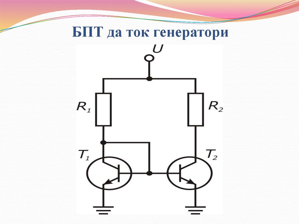 БПТ да ток генератори