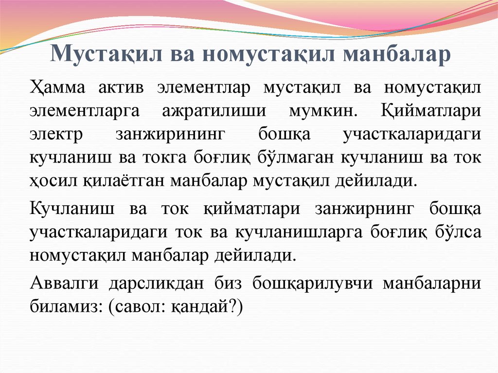 Мустақил ва номустақил манбалар