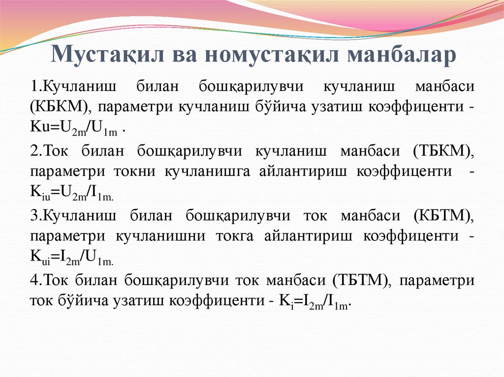 Мустақил ва номустақил манбалар