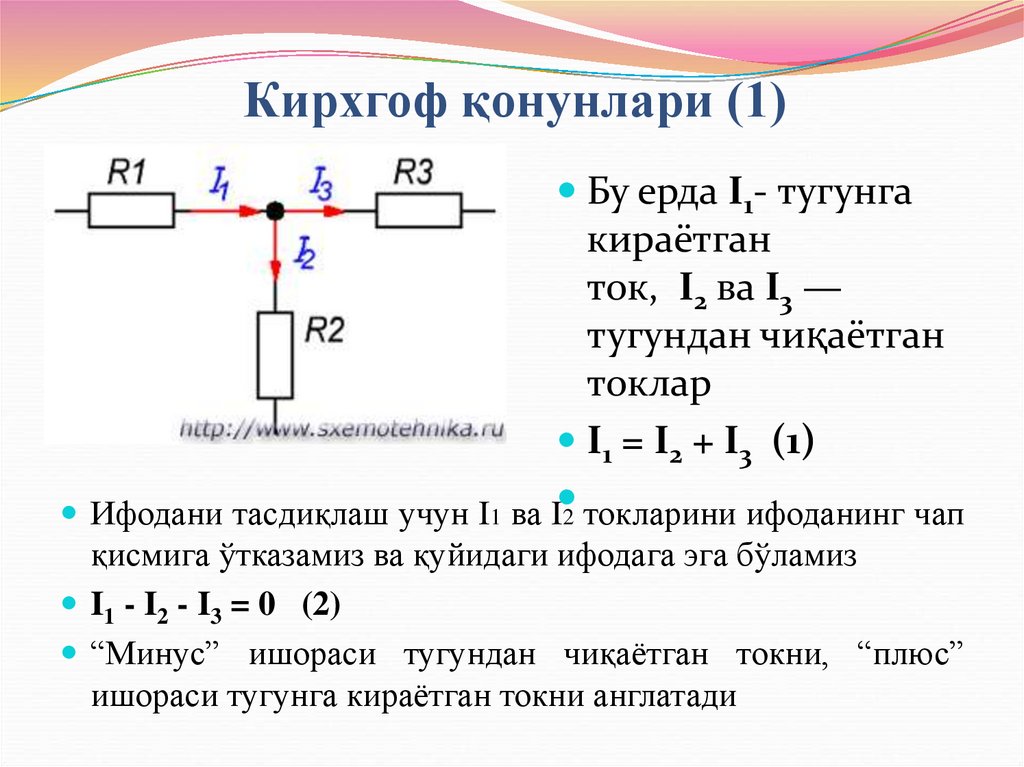 Кирхгоф қонунлари (1)