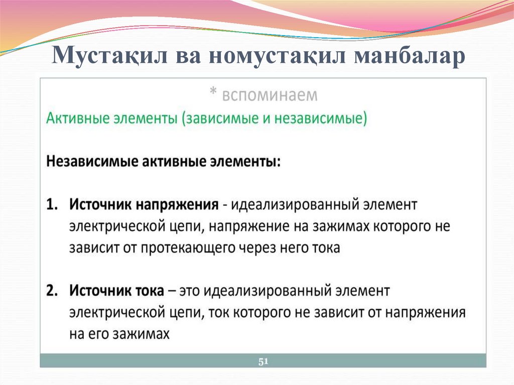 Мустақил ва номустақил манбалар