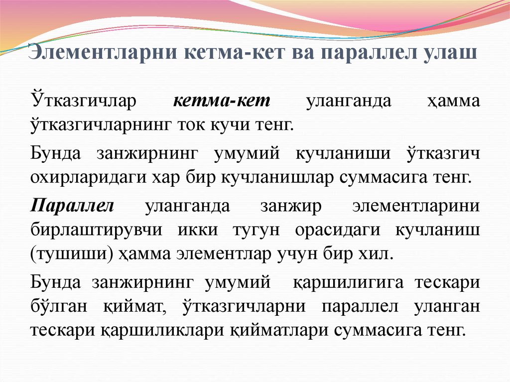 Элементларни кетма-кет ва параллел улаш