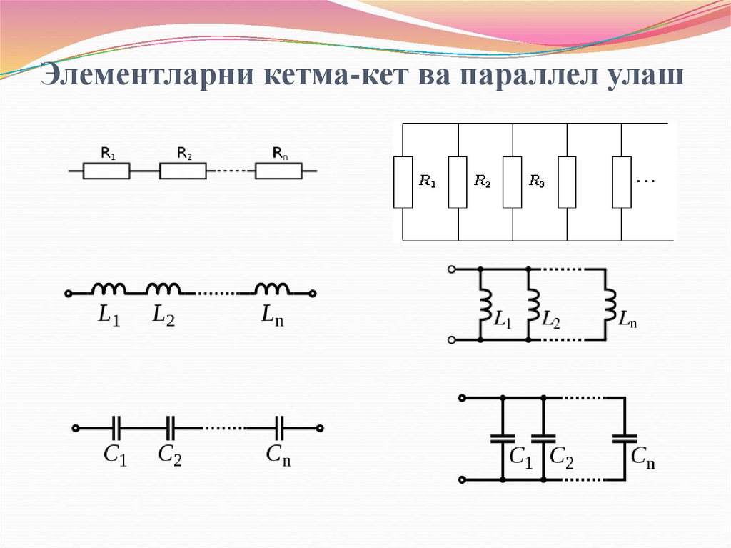 Элементларни кетма-кет ва параллел улаш