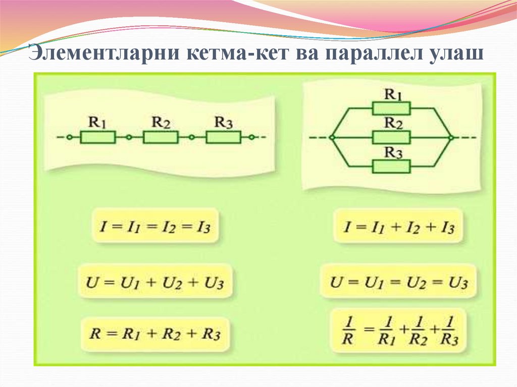 Элементларни кетма-кет ва параллел улаш