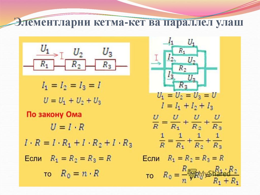 Элементларни кетма-кет ва параллел улаш