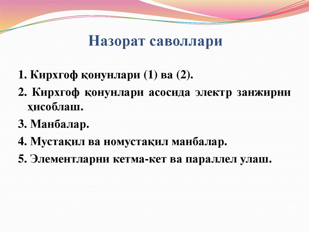 Назорат саволлари