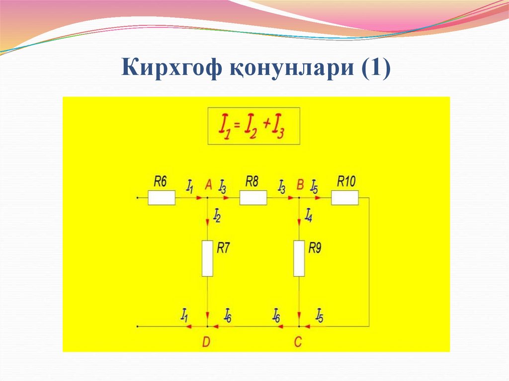 Кирхгоф қонунлари (1)