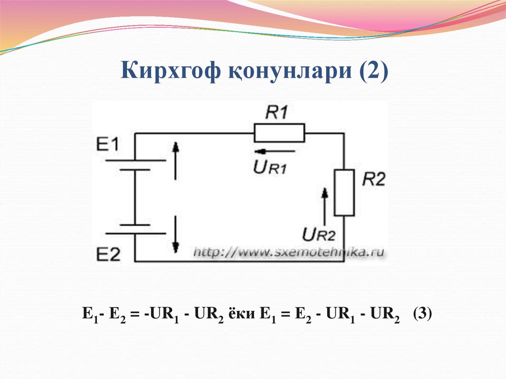 Кирхгоф қонунлари (2)