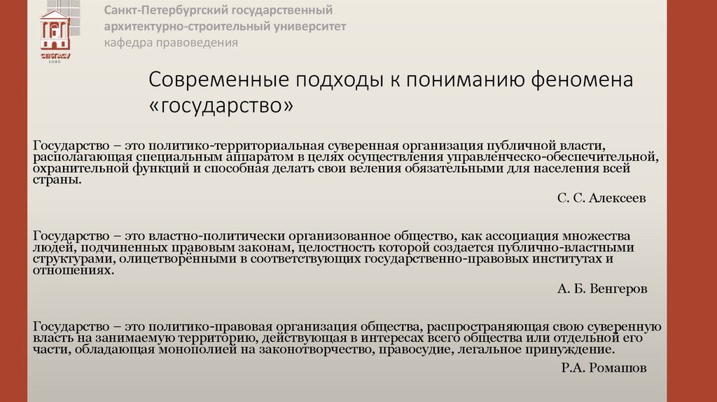 Современные подходы к пониманию феномена «государство»