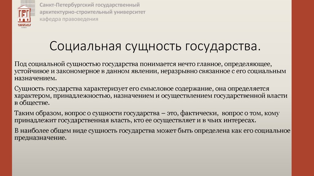 Социальная сущность государства.