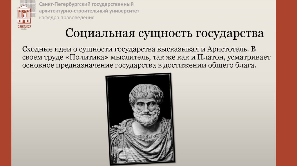 Социальная сущность государства