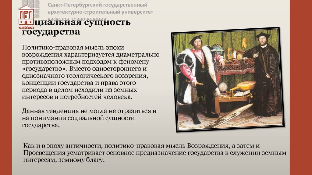 Социальная сущность государства Политико-правовая мысль эпохи возрождения характеризуется диаметрально противоположным подходом