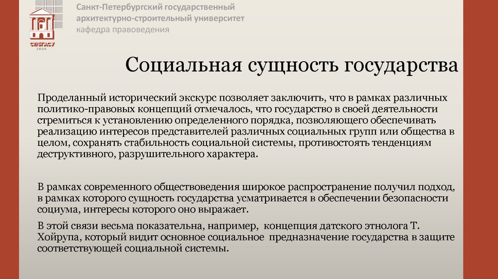 Социальная сущность государства