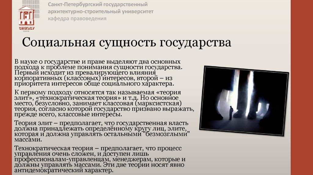 Социальная сущность государства