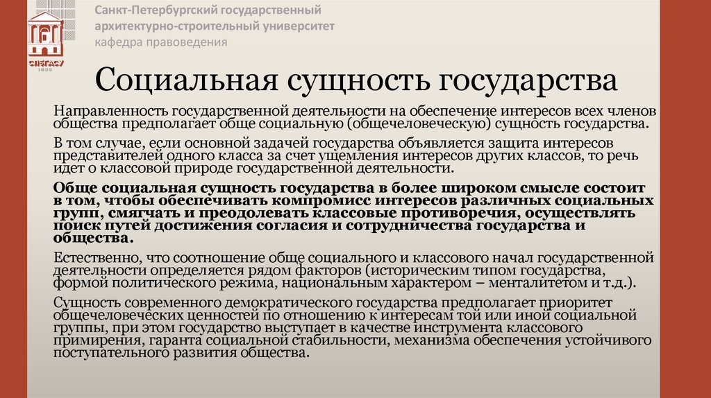 Социальная сущность государства