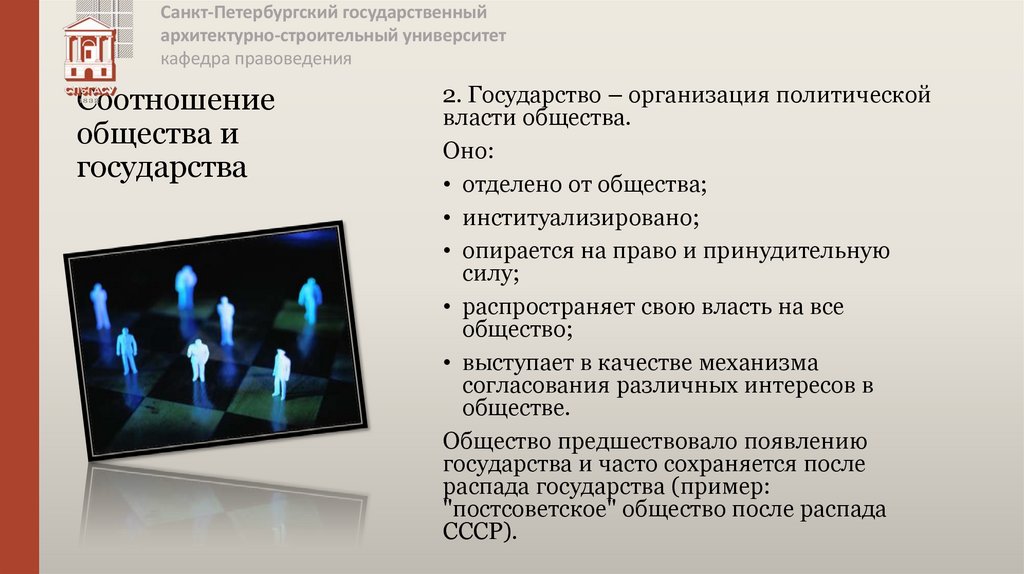 Соотношение общества и государства