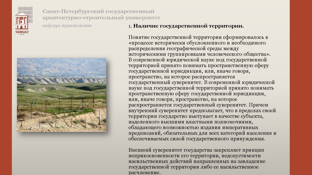 1. Наличие государственной территории. Понятие государственной территории сформировалось в «процессе исторически обусловленного