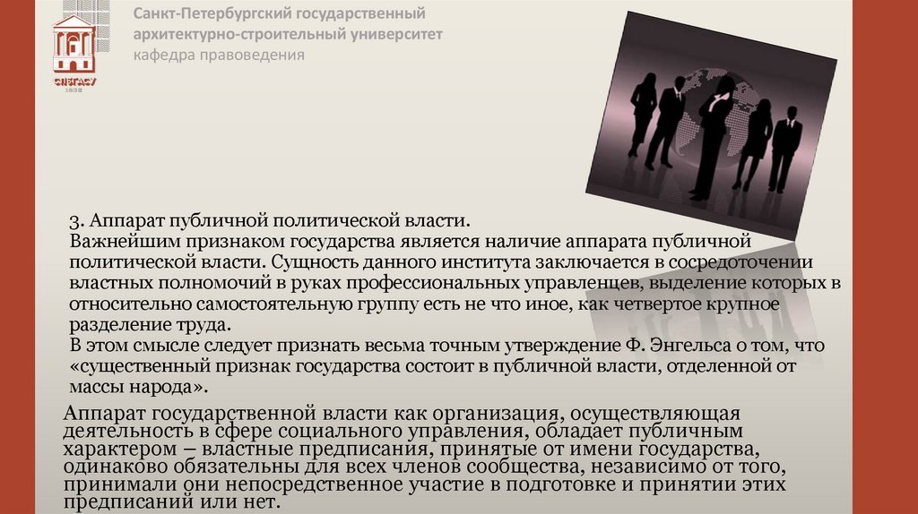 3. Аппарат публичной политической власти. Важнейшим признаком государства является наличие аппарата публичной политической
