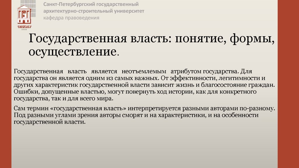Государственная власть: понятие, формы, осуществление.