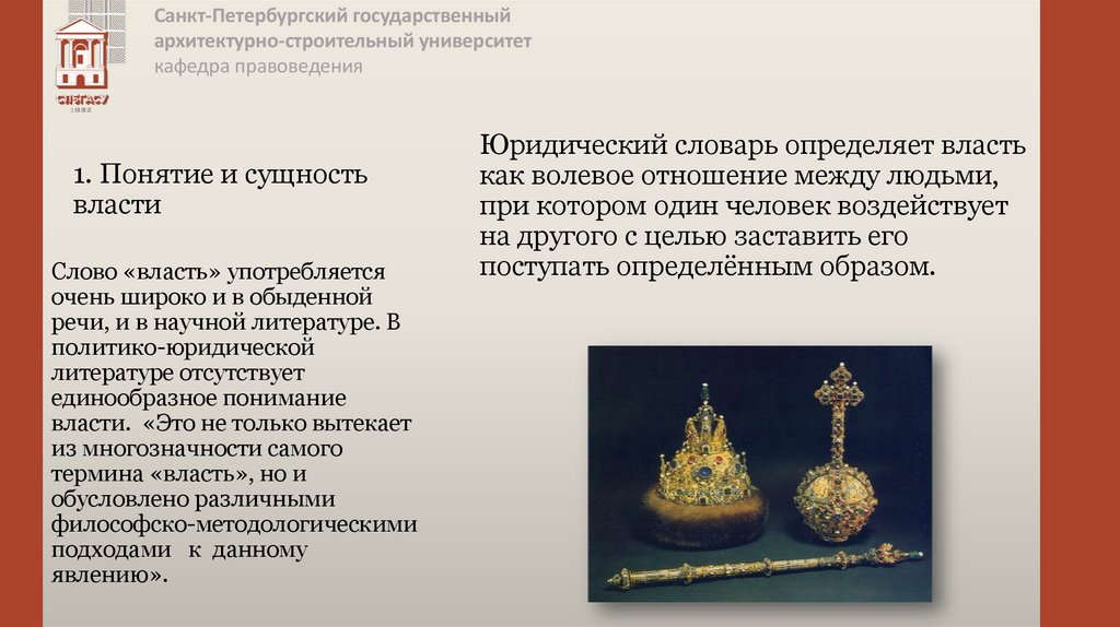 1. Понятие и сущность власти