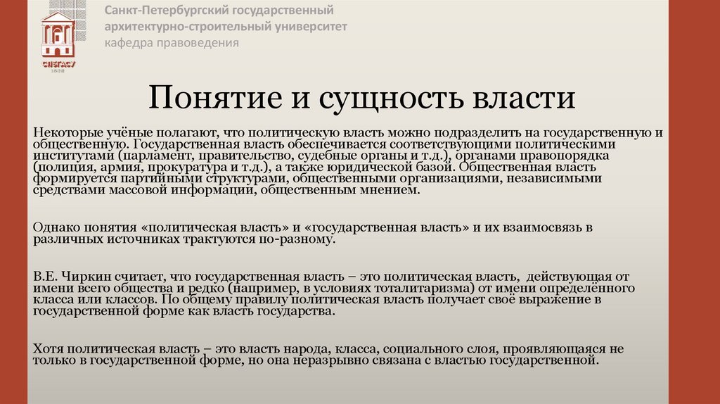 Понятие и сущность власти