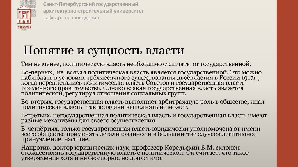 Понятие и сущность власти