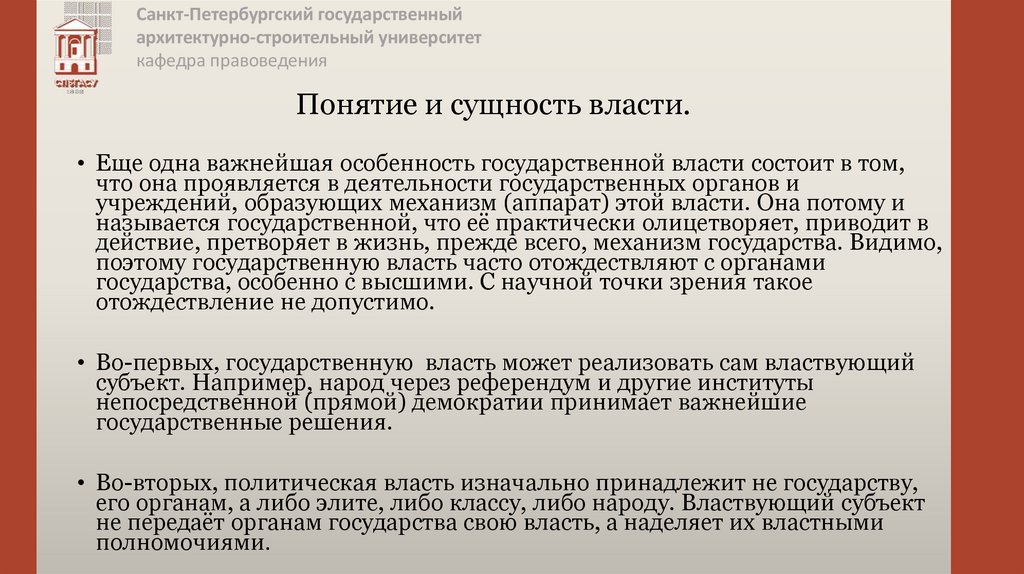 Понятие и сущность власти.