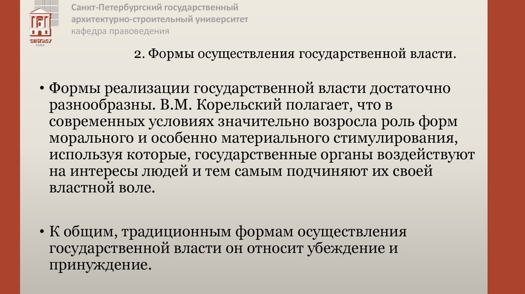 2. Формы осуществления государственной власти.