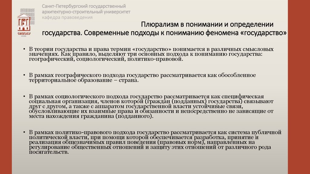 Санкт-Петербургский государственный архитектурно-строительный университет кафедра правоведения Плюрализм в понимании и