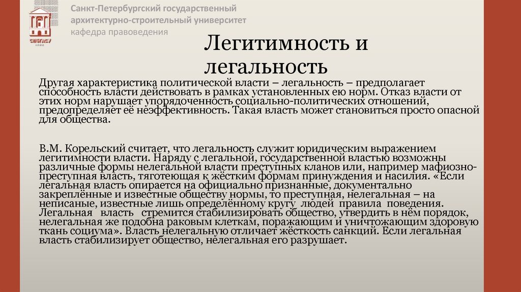 Легитимность и легальность