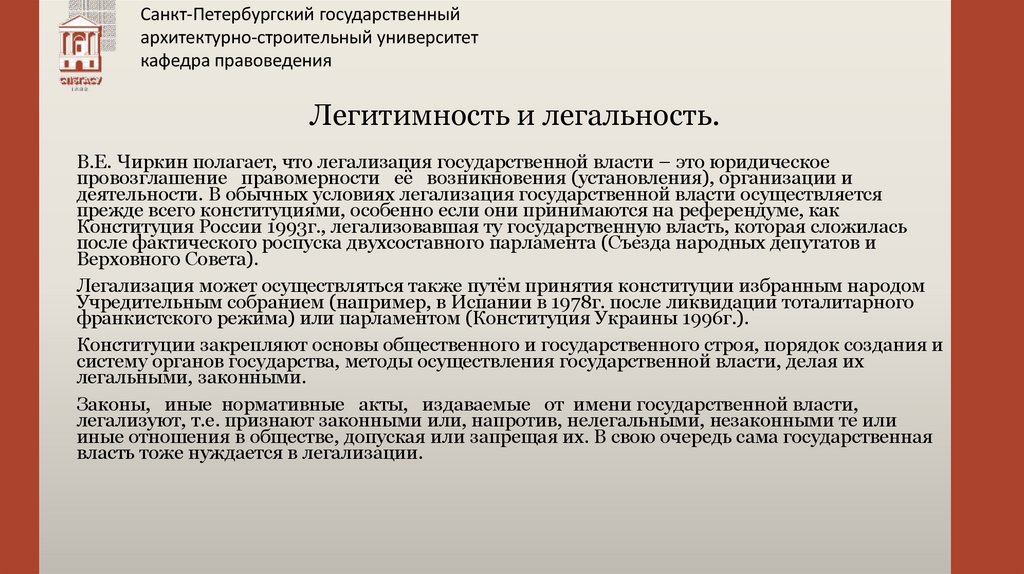 Легитимность и легальность.